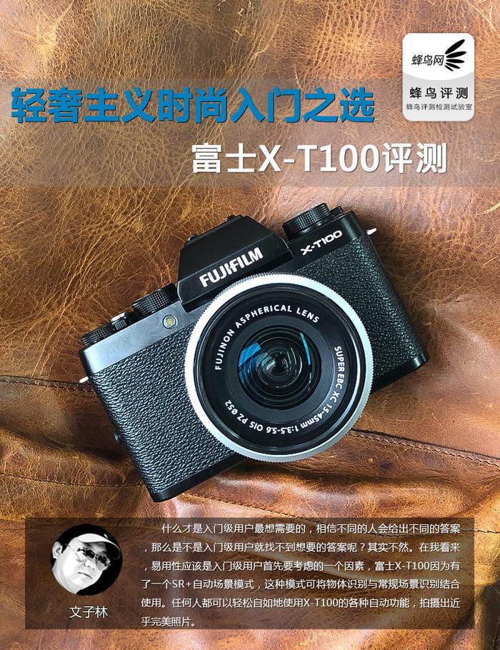 轻奢主义时尚入门之选 富士X-T100评测