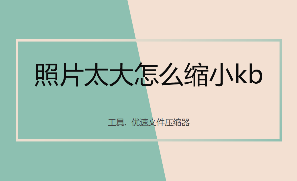 照片太大怎么缩小kb？4个很不错的解决办法