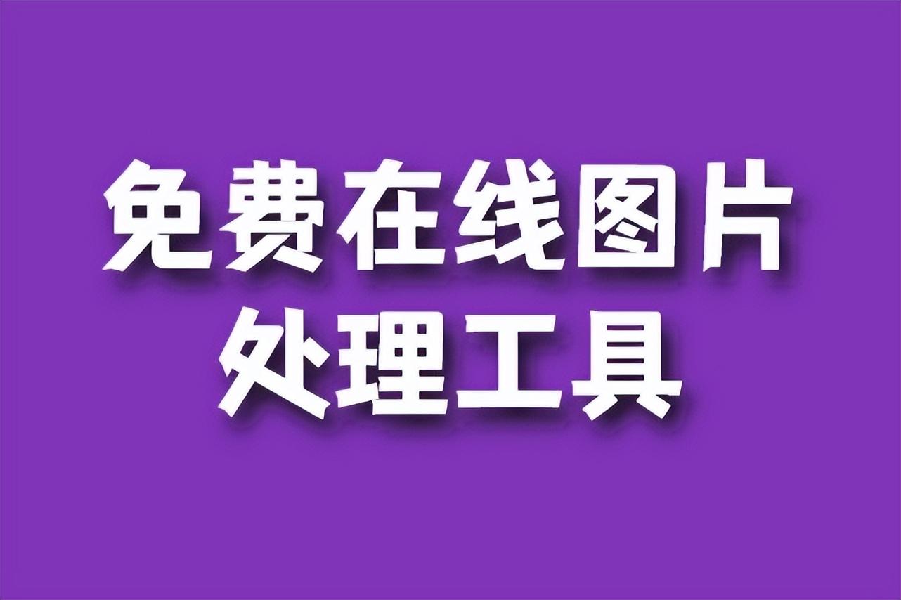 8款免费好用的在线图片处理工具