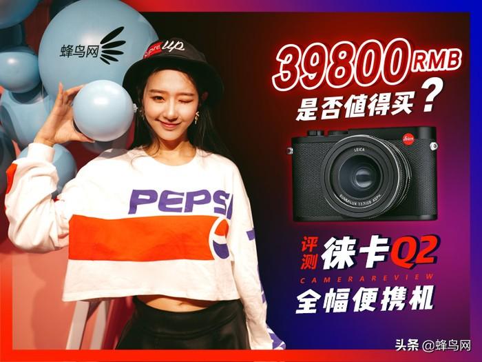 39800元全幅便携机是否值得买? 徕卡Q2评测