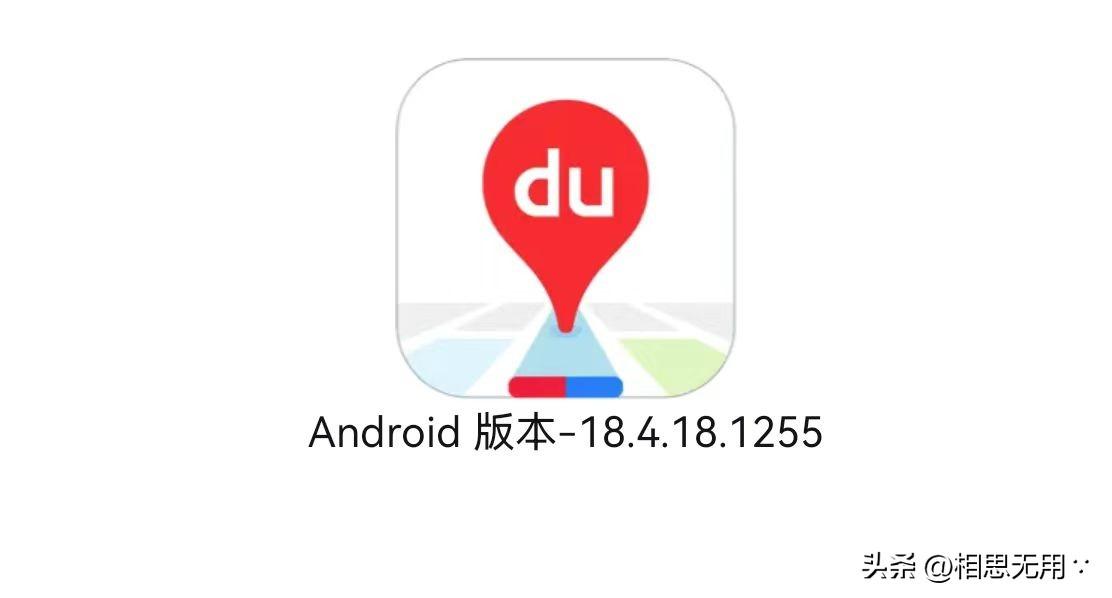 百度地图安卓版更新至18.4.18.1255测试版本