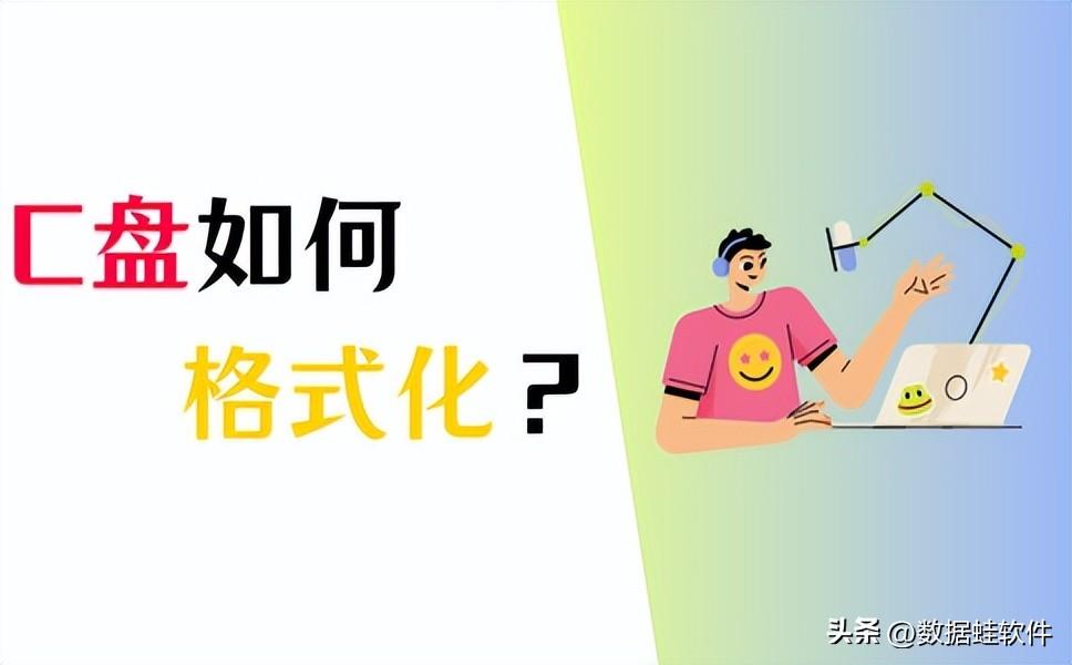 C盘无法格式化？3个方法解决难题！