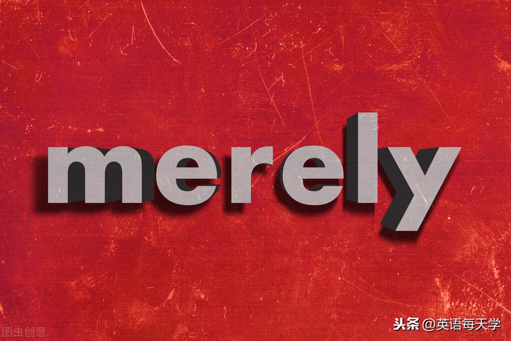 每日一词:merely|雅思托福词汇(31)