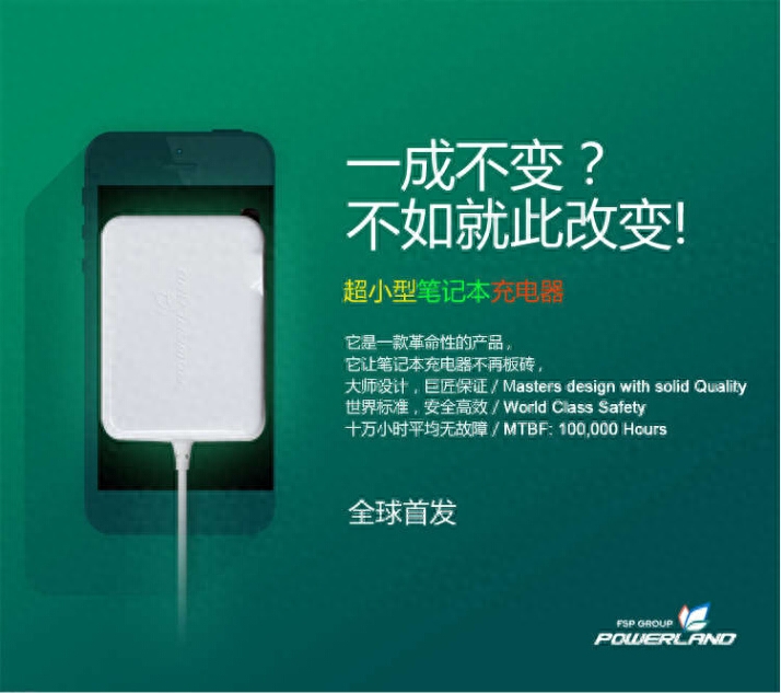 一成不变?不如就此改变—全球最小笔记本电源powerland