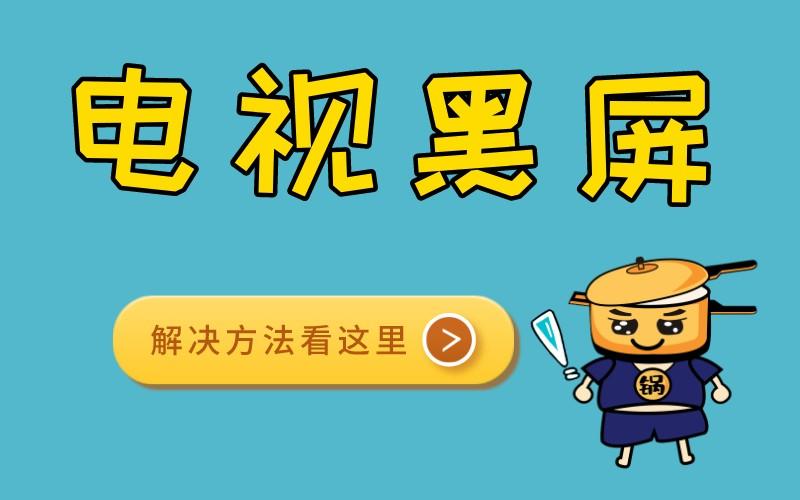 电视黑屏一秒恢复,3种方法教你解决