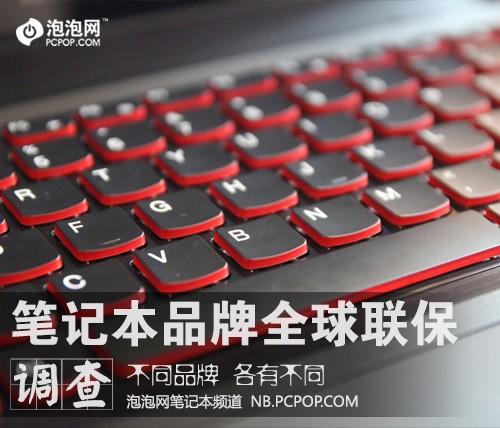 保修条款各不同 笔记本品牌全球联保调查