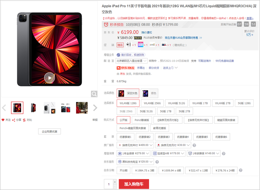 苹果iPad Pro 11英寸京东自营5799元