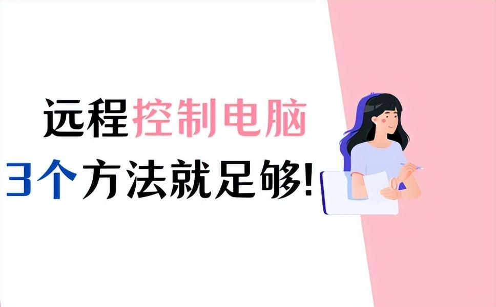 如何远程控制电脑?3个方法轻松搞定!