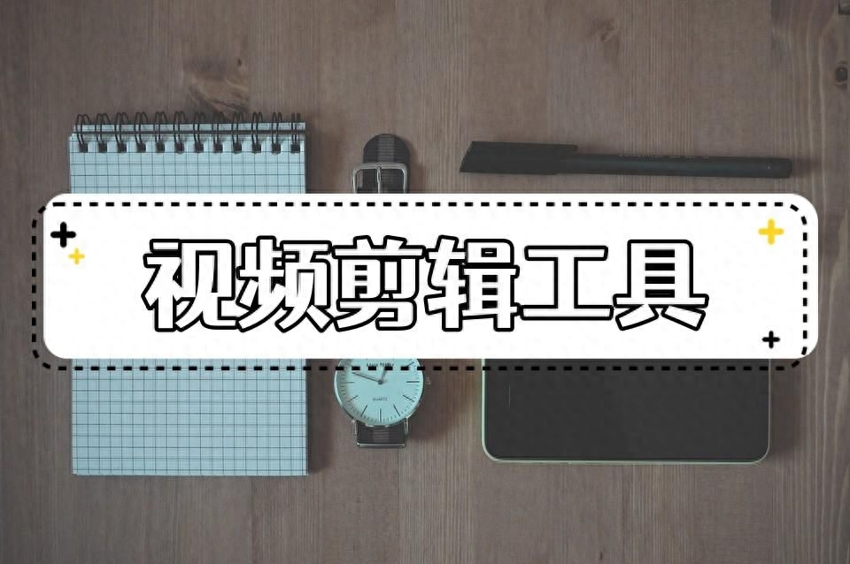 免费视频剪辑软件有哪些?介绍几种好用的视频编辑工具