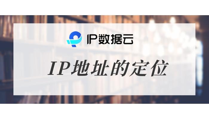 IP地址定位