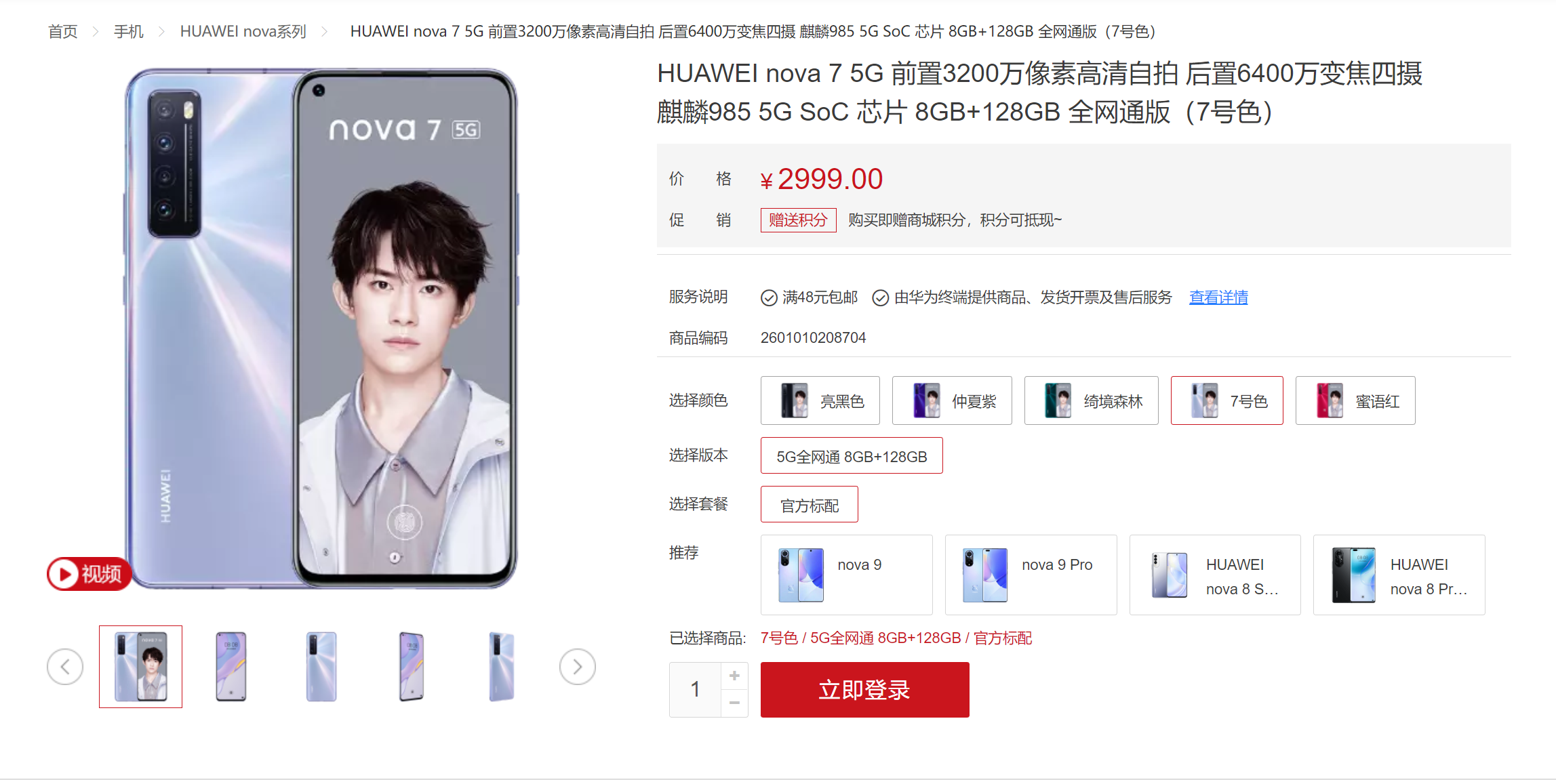 华为重新上架nova7新机:搭载麒麟985 售价2999