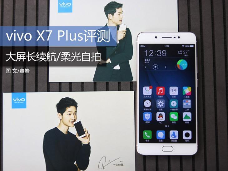 大屏长续航/柔光自拍 vivo X7Plus评测