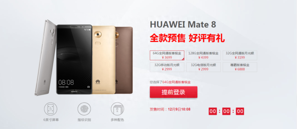 华为Mate 8正式开售：2999元起多版齐抢