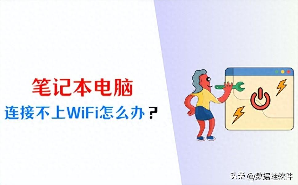 笔记本电脑连接不上WiFi怎么办？一分钟弄懂解决方法！
