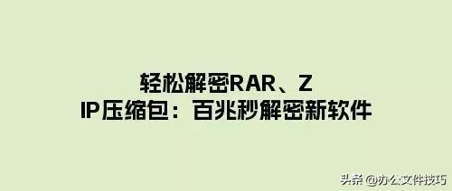 轻松解密RAR、ZIP压缩包：百兆秒解密新软件