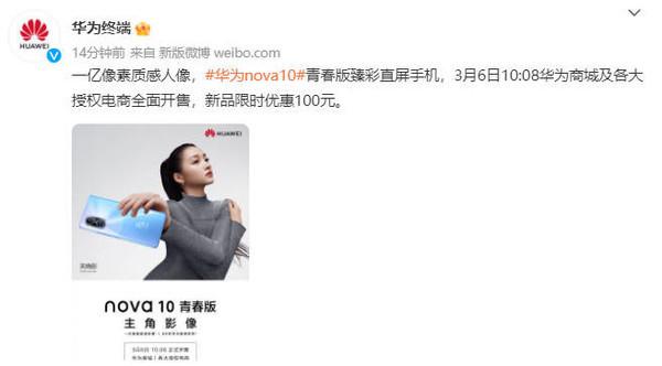 华为nova10青春版上市！支持66W快充到手1799元起