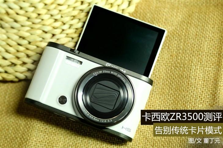 告别传统卡片模式 卡西欧ZR3500评测
