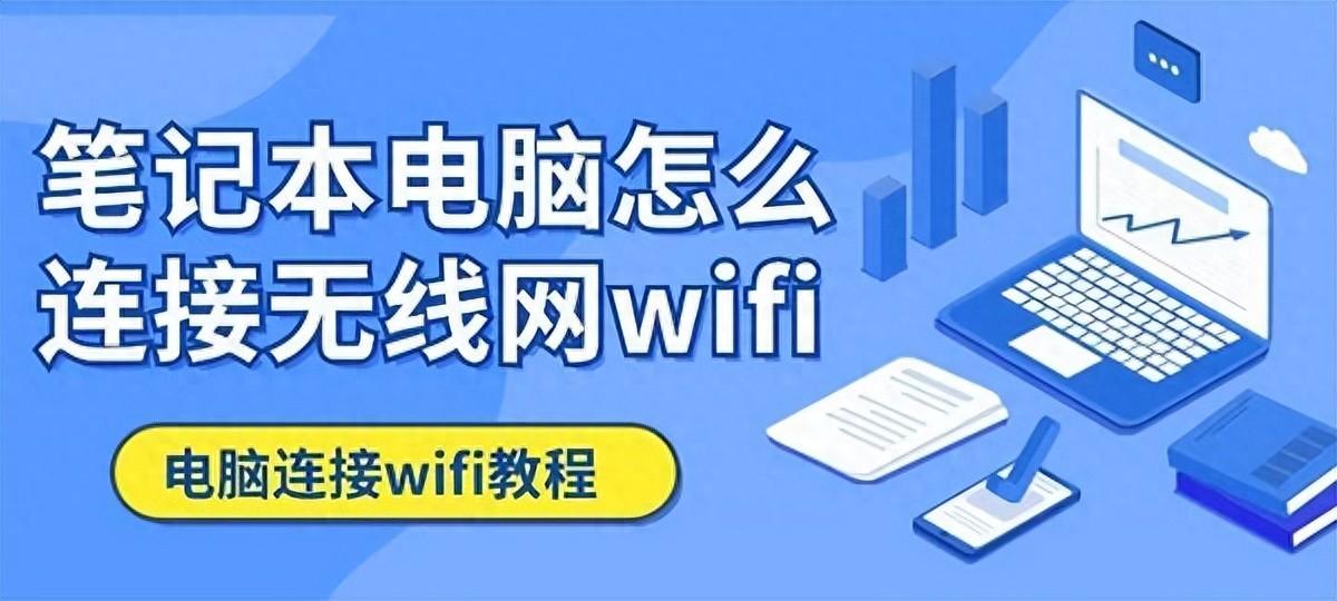 笔记本电脑怎么快速连接wifi，只需做好这三步