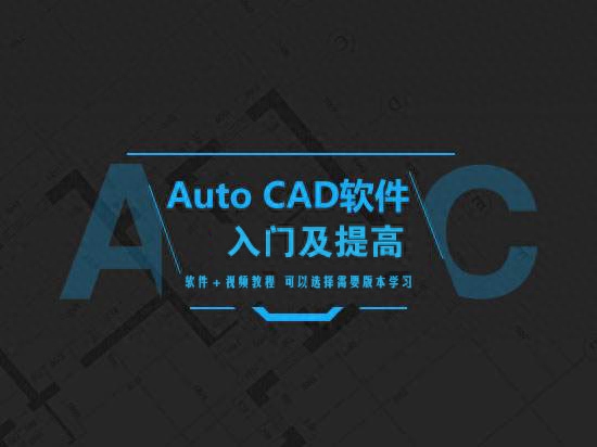 自学CAD视频教程 30天零基础入门到精通 让您快速上岗 附软件