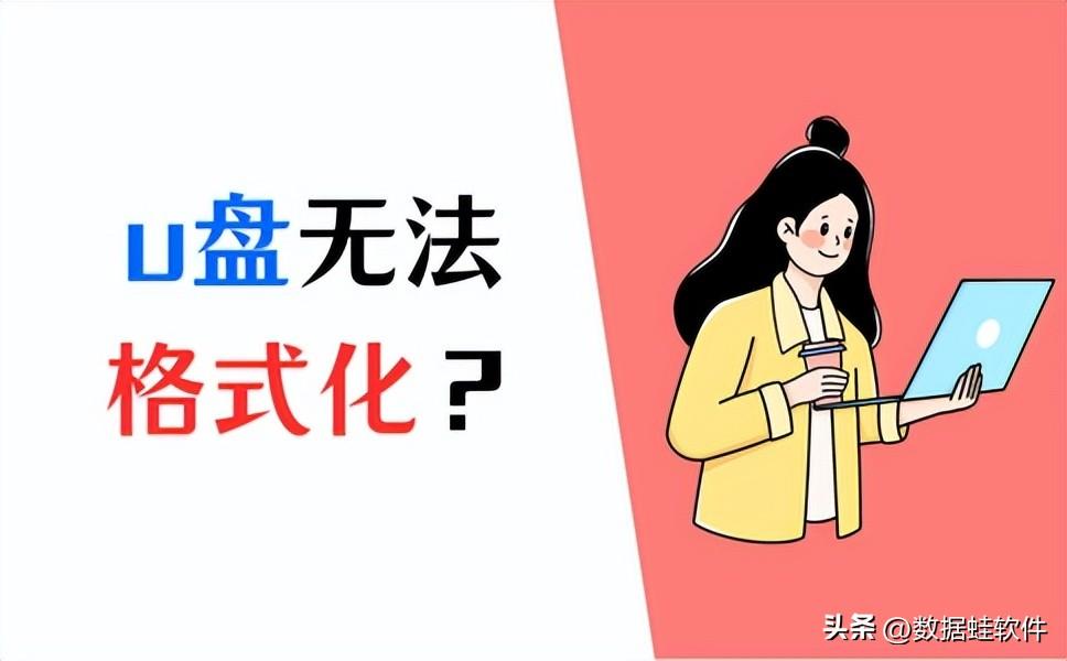 u盘无法格式化怎么办？3个方法解决！