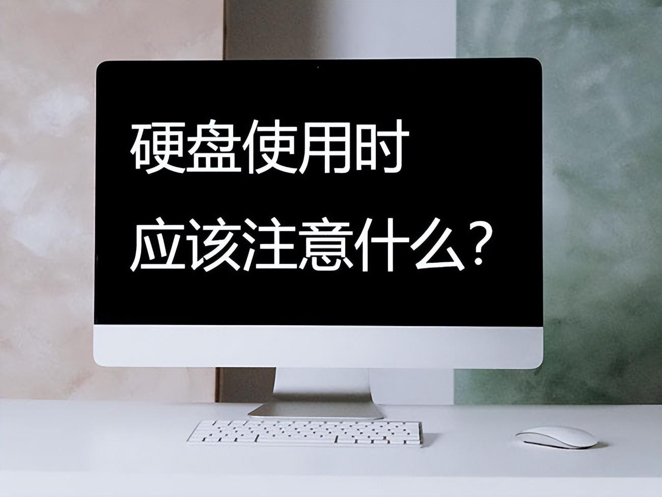硬盘在使用时要注意什么?硬盘损坏的数据怎么恢复