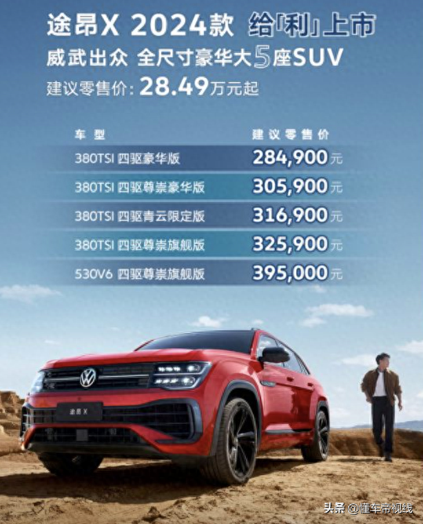 新车 | 28.49万元起,2024款大众途昂X正式上市,全系标配四驱系统