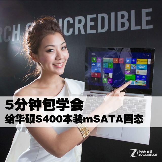 5分钟包学会 给华硕S400本装mSATA固态