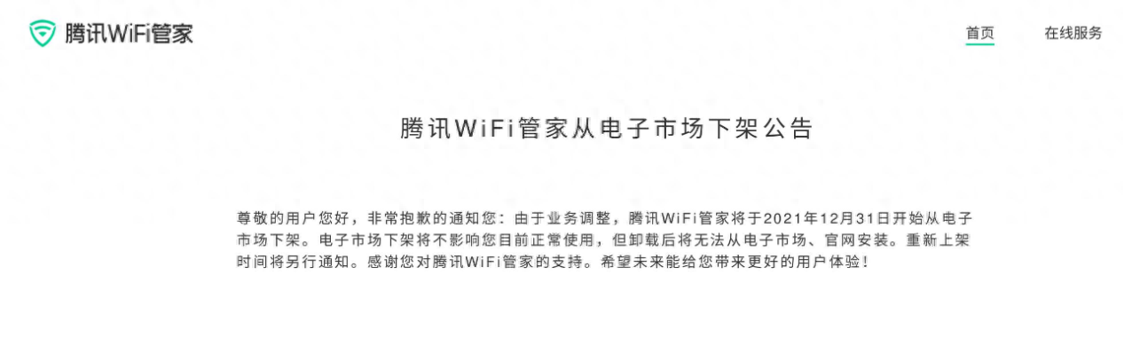 腾讯WiFi管家将停服,免费WiFi软件曾面临整治和下架
