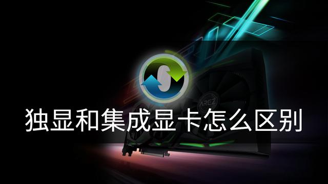 集成显卡和独立显卡区别（不玩游戏有必要买独立显卡吗）