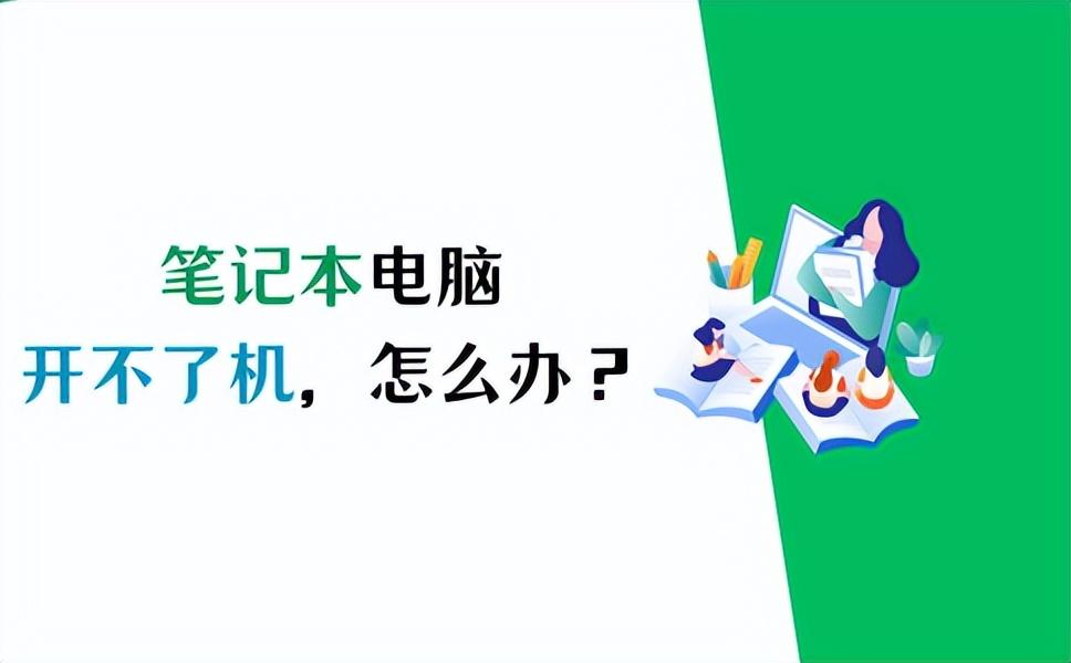 笔记本电脑开不了机？3种解决方法