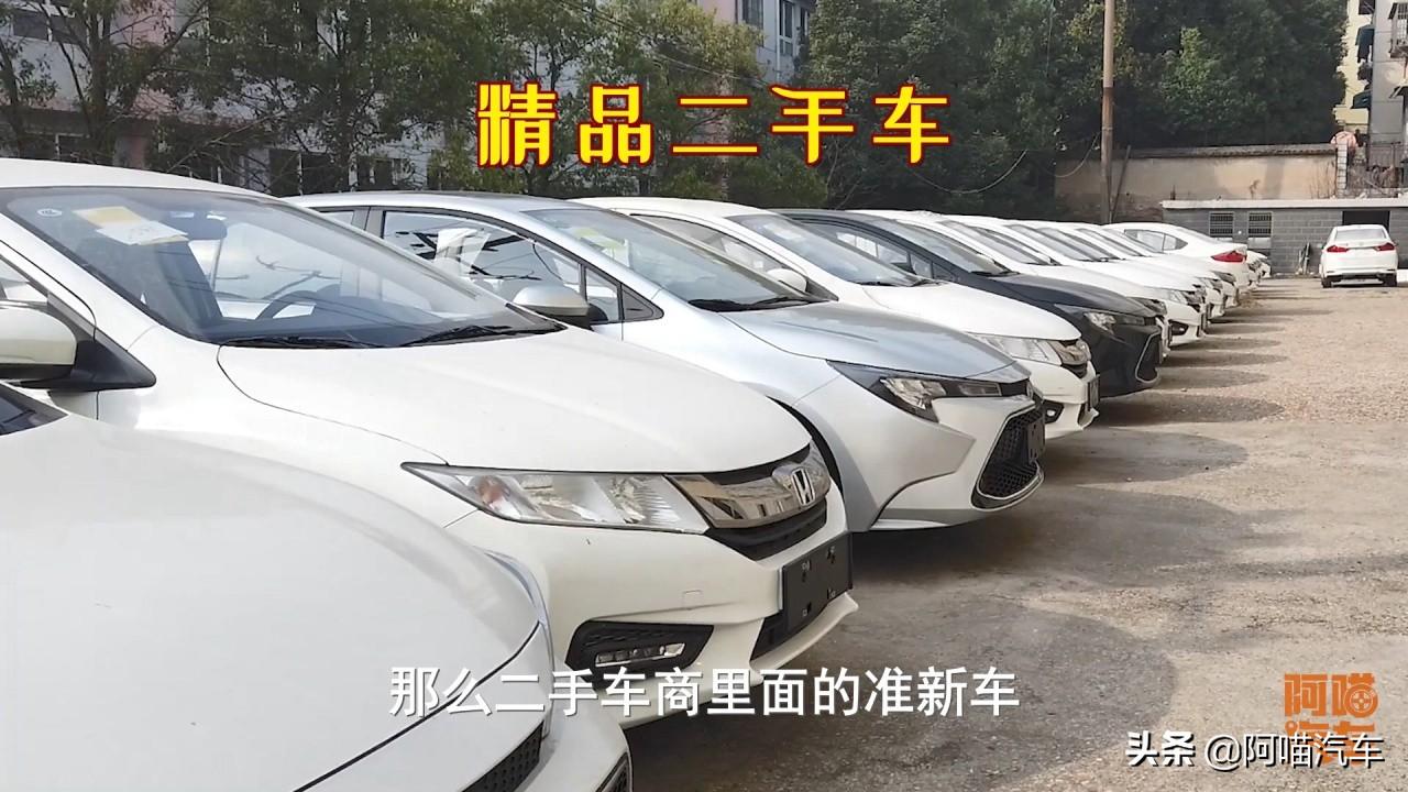 二手车市场的准新车能不能买？车主为何要卖掉？内行人告诉你原因