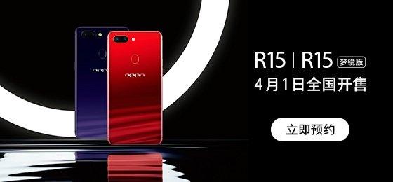 更具设计感的拍照手机！OPPO R15来袭：4月1号开卖