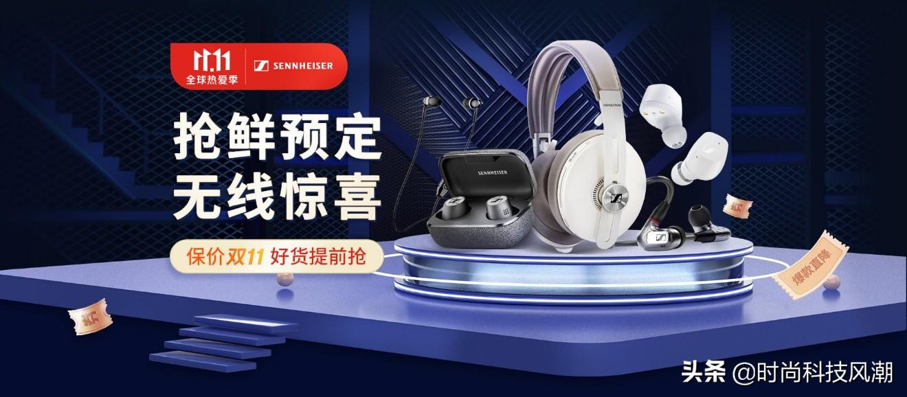 「双11」森海塞尔耳机四款推荐:先声夺人,静享佳音