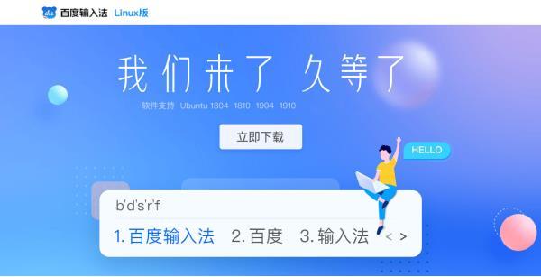 百度输入法Linux版本发布，畅享优麒麟输入新体验