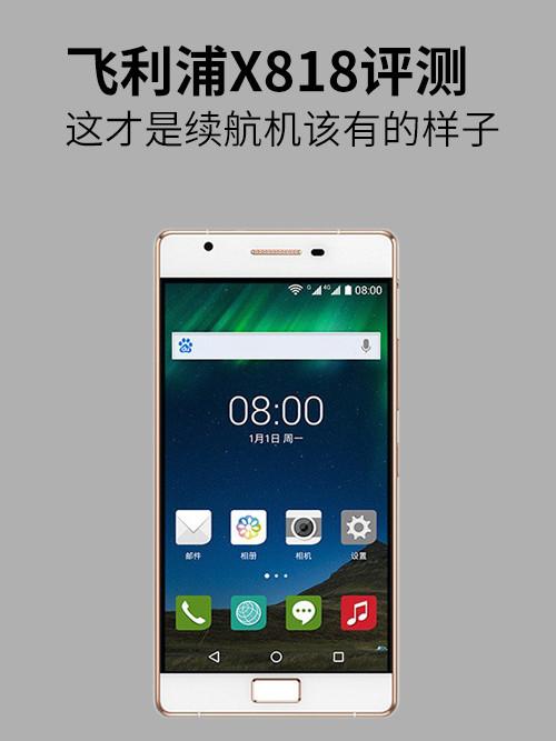 飞利浦X818评测:这才是它该有的样子