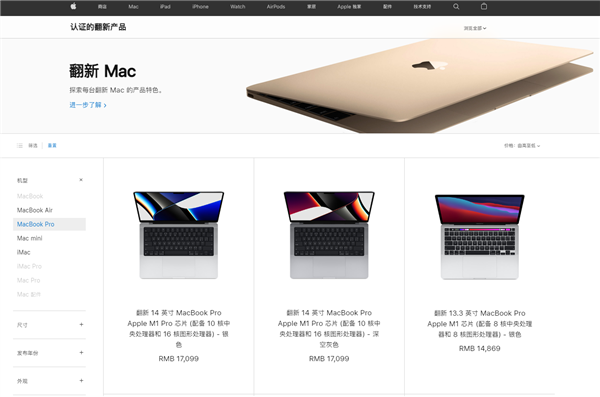 苹果中国官网上架 MacBook Pro 翻新机，最多便宜 1900 元