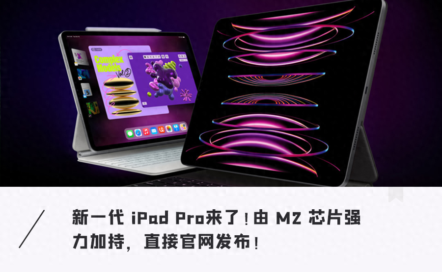苹果突发两大新品!iPad 10终换全面屏,新iPad Pro换M2芯比肩电脑