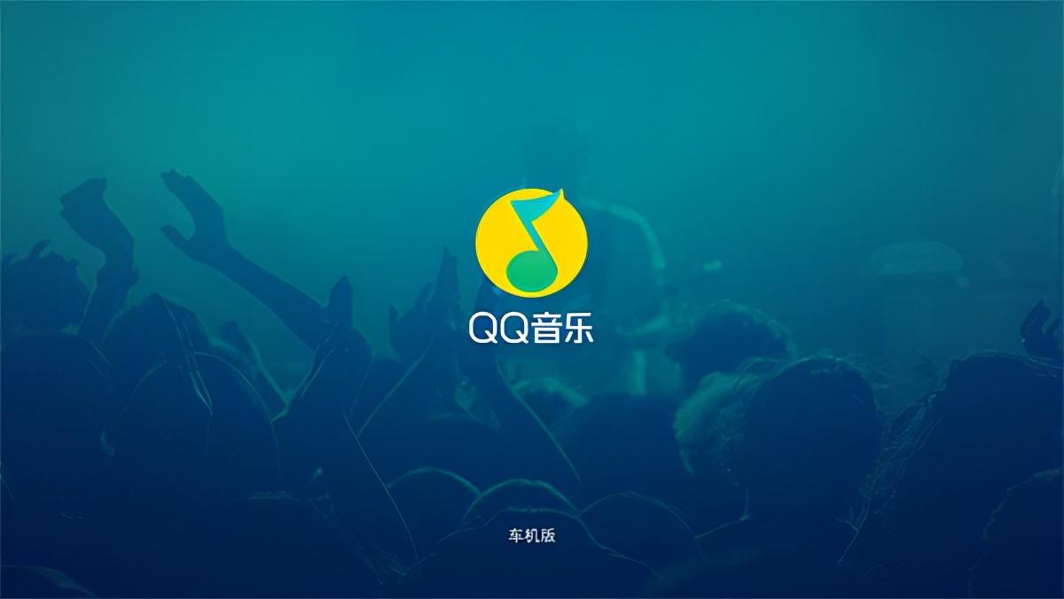 QQ音乐车机版
