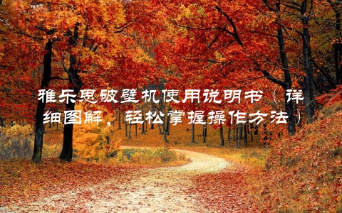 雅乐思破壁机使用说明书（详细图解，轻松掌握操作方法）