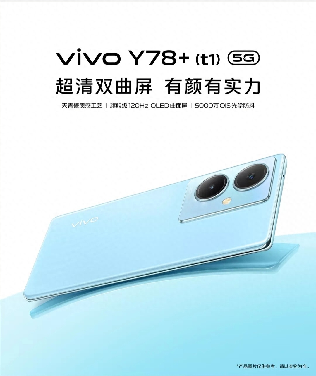 vivo上架Y78+ (t1)手机:骁龙695、8+128售1599元
