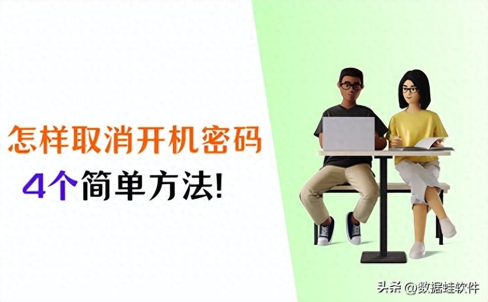 怎么取消开机密码?4个必备方法!