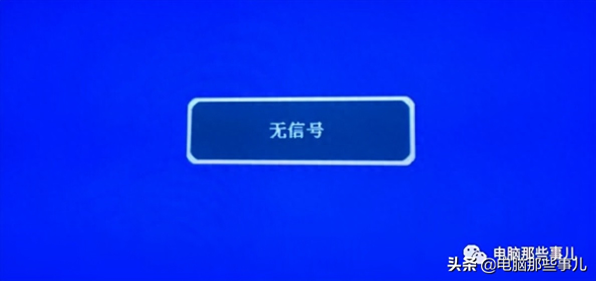 「每天解决一个电脑问题」电脑开机后,显示“无信号”怎么办?