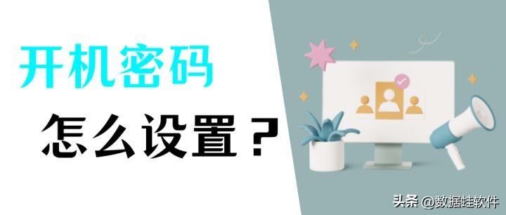 电脑怎么设置开机密码？简单几步给你的电脑“上锁”