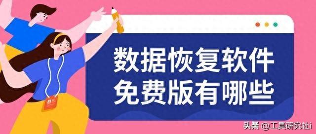 数据恢复软件免费版有哪些?分享这十个数据恢复软件