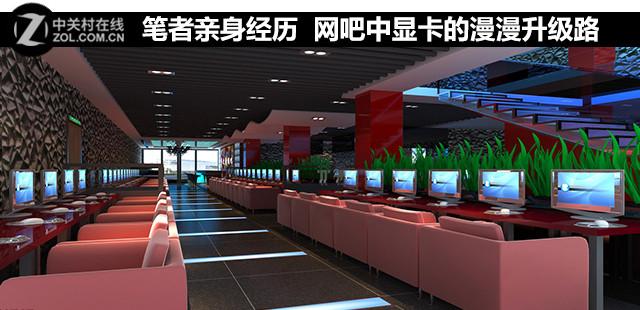笔者亲身经历 网吧中显卡的漫漫升级路