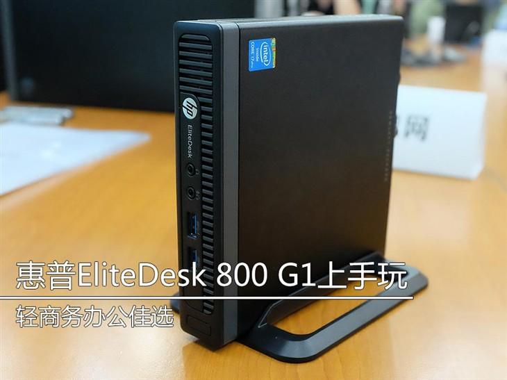迷你商务PC新贵 惠普EliteDesk 800上手