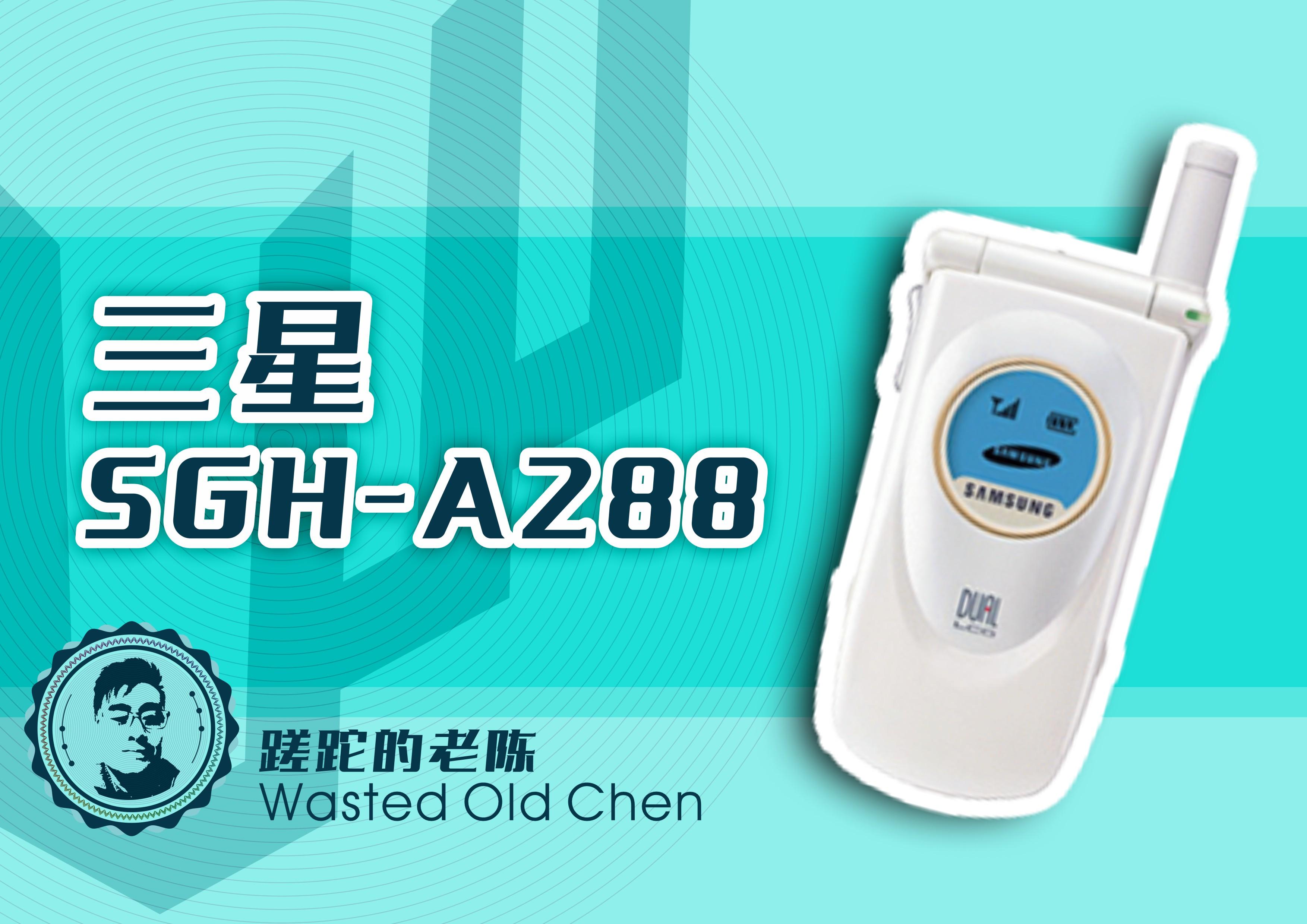 白色的翻盖精灵——三星SGH-A288