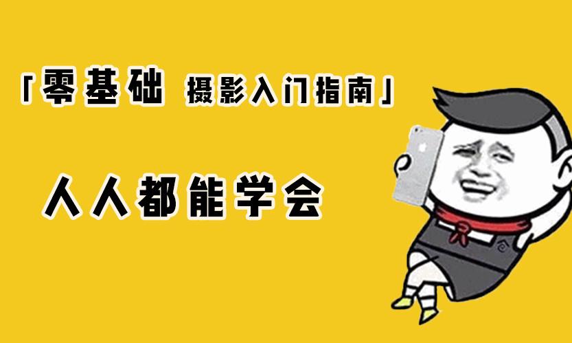 零基础摄影入门指南,人人都能学会