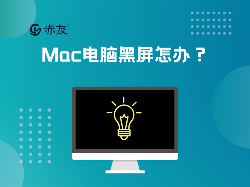 Mac电脑黑屏怎么办?