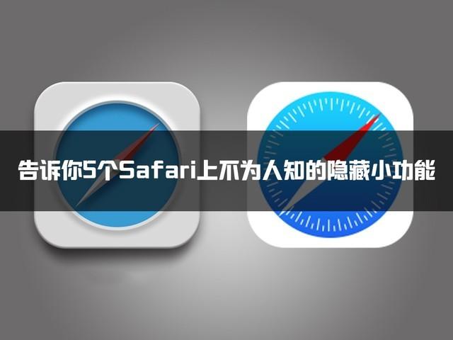 今天你Safari了吗?5个功能让你爱上iPhone浏览器